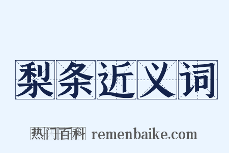 梨条近义词是什么意思的图片